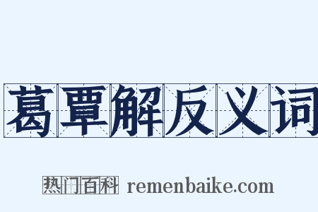 葛覃解反义词是什么意思的图片